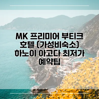 MK 프리미어 부티크 호텔 (가성비숙소) 하노이 아고다 최저가 예약팁