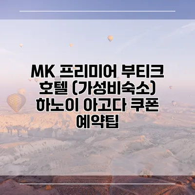 MK 프리미어 부티크 호텔 (가성비숙소) 하노이 아고다 쿠폰 예약팁
