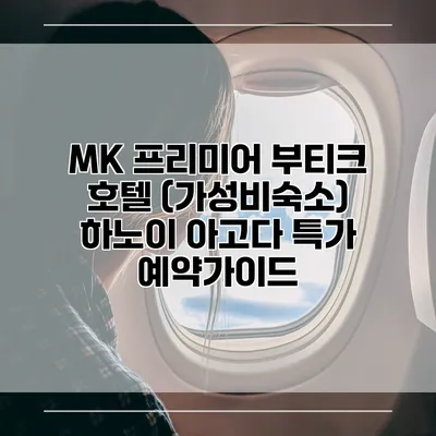 MK 프리미어 부티크 호텔 (가성비숙소) 하노이 아고다 특가 예약가이드
