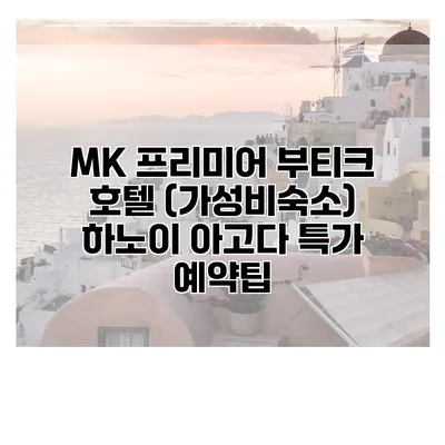 MK 프리미어 부티크 호텔 (가성비숙소) 하노이 아고다 특가 예약팁