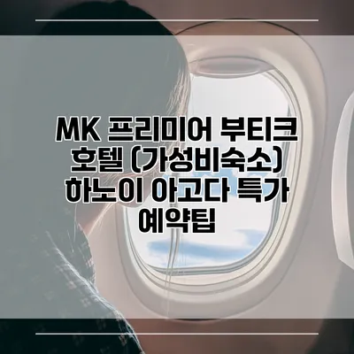 MK 프리미어 부티크 호텔 (가성비숙소) 하노이 아고다 특가 예약팁