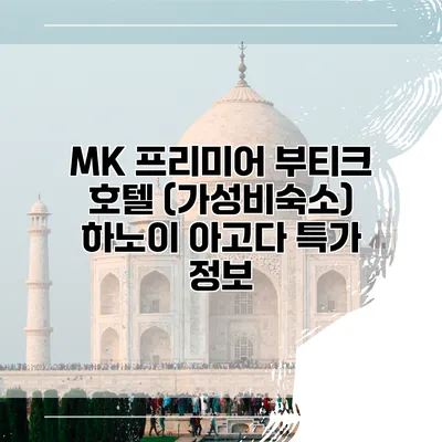 MK 프리미어 부티크 호텔 (가성비숙소) 하노이 아고다 특가 정보