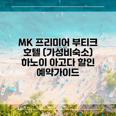 MK 프리미어 부티크 호텔 (가성비숙소) 하노이 아고다 할인 예약가이드