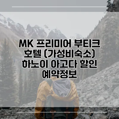 MK 프리미어 부티크 호텔 (가성비숙소) 하노이 아고다 할인 예약정보