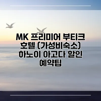 MK 프리미어 부티크 호텔 (가성비숙소) 하노이 아고다 할인 예약팁