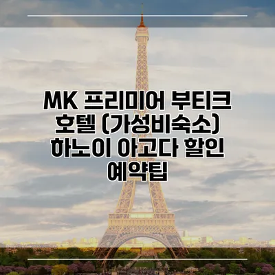 MK 프리미어 부티크 호텔 (가성비숙소) 하노이 아고다 할인 예약팁