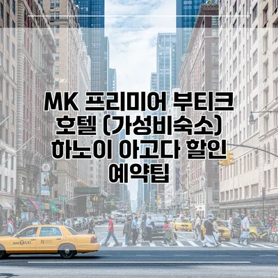 MK 프리미어 부티크 호텔 (가성비숙소) 하노이 아고다 할인 예약팁