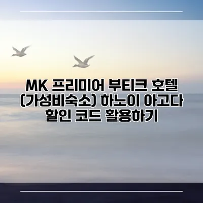 MK 프리미어 부티크 호텔 (가성비숙소) 하노이 아고다 할인 코드 활용하기