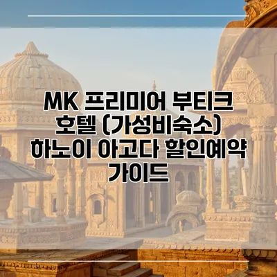 MK 프리미어 부티크 호텔 (가성비숙소) 하노이 아고다 할인예약 가이드