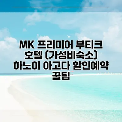 MK 프리미어 부티크 호텔 (가성비숙소) 하노이 아고다 할인예약 꿀팁