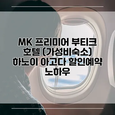 MK 프리미어 부티크 호텔 (가성비숙소) 하노이 아고다 할인예약 노하우