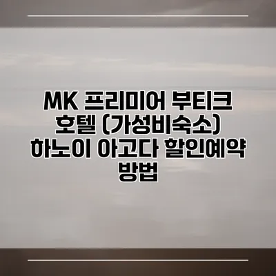 MK 프리미어 부티크 호텔 (가성비숙소) 하노이 아고다 할인예약 방법