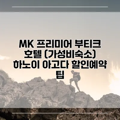 MK 프리미어 부티크 호텔 (가성비숙소) 하노이 아고다 할인예약 팁