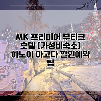 MK 프리미어 부티크 호텔 (가성비숙소) 하노이 아고다 할인예약 팁
