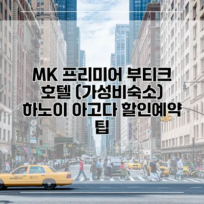MK 프리미어 부티크 호텔 (가성비숙소) 하노이 아고다 할인예약 팁