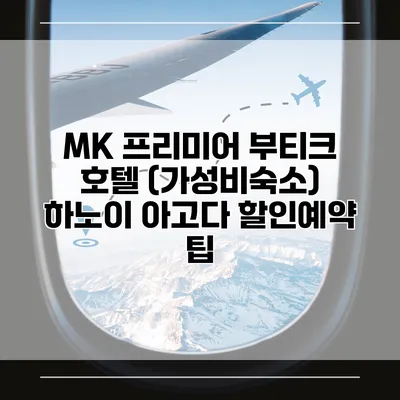 MK 프리미어 부티크 호텔 (가성비숙소) 하노이 아고다 할인예약 팁