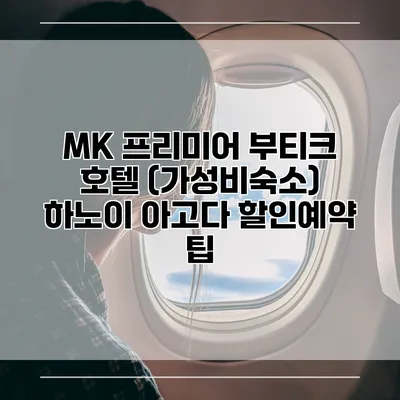 MK 프리미어 부티크 호텔 (가성비숙소) 하노이 아고다 할인예약 팁