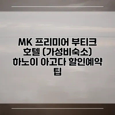 MK 프리미어 부티크 호텔 (가성비숙소) 하노이 아고다 할인예약 팁