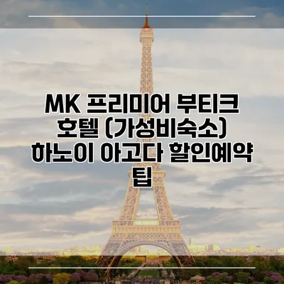 MK 프리미어 부티크 호텔 (가성비숙소) 하노이 아고다 할인예약 팁