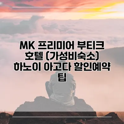 MK 프리미어 부티크 호텔 (가성비숙소) 하노이 아고다 할인예약 팁