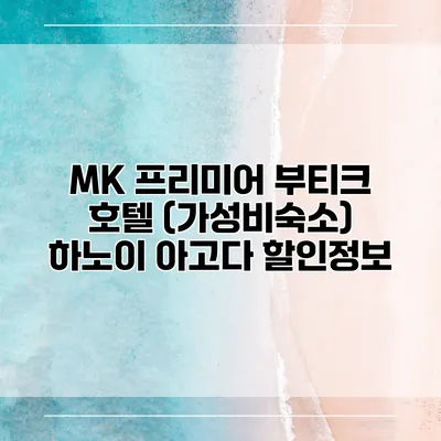 MK 프리미어 부티크 호텔 (가성비숙소) 하노이 아고다 할인정보