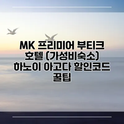 MK 프리미어 부티크 호텔 (가성비숙소) 하노이 아고다 할인코드 꿀팁