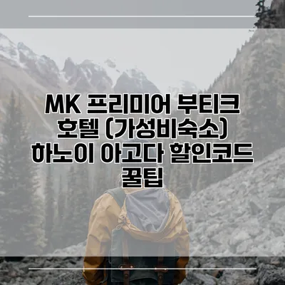 MK 프리미어 부티크 호텔 (가성비숙소) 하노이 아고다 할인코드 꿀팁