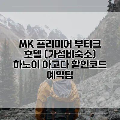 MK 프리미어 부티크 호텔 (가성비숙소) 하노이 아고다 할인코드 예약팁