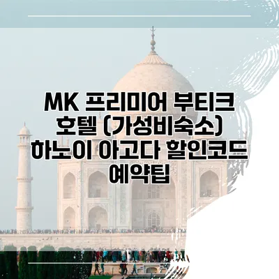 MK 프리미어 부티크 호텔 (가성비숙소) 하노이 아고다 할인코드 예약팁