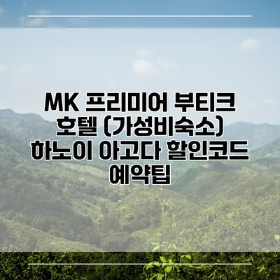 MK 프리미어 부티크 호텔 (가성비숙소) 하노이 아고다 할인코드 예약팁