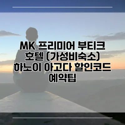 MK 프리미어 부티크 호텔 (가성비숙소) 하노이 아고다 할인코드 예약팁
