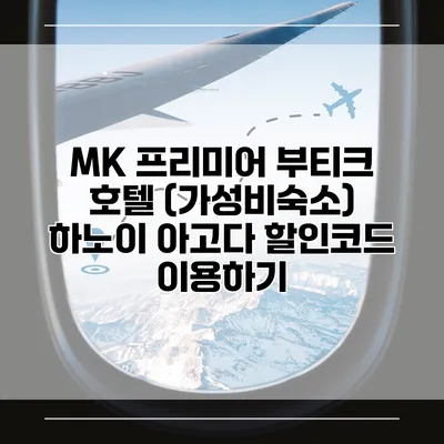 MK 프리미어 부티크 호텔 (가성비숙소) 하노이 아고다 할인코드 이용하기