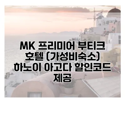 MK 프리미어 부티크 호텔 (가성비숙소) 하노이 아고다 할인코드 제공