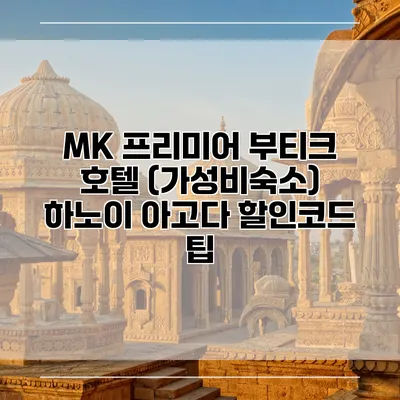 MK 프리미어 부티크 호텔 (가성비숙소) 하노이 아고다 할인코드 팁
