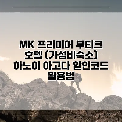 MK 프리미어 부티크 호텔 (가성비숙소) 하노이 아고다 할인코드 활용법