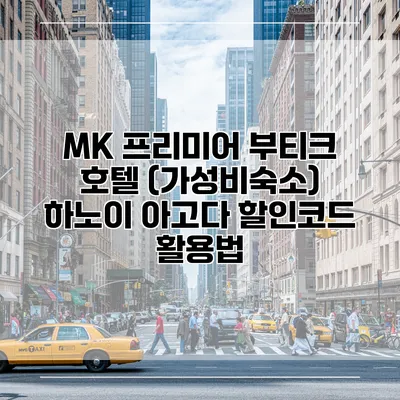 MK 프리미어 부티크 호텔 (가성비숙소) 하노이 아고다 할인코드 활용법