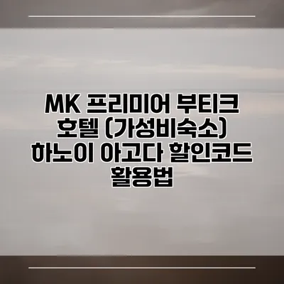 MK 프리미어 부티크 호텔 (가성비숙소) 하노이 아고다 할인코드 활용법