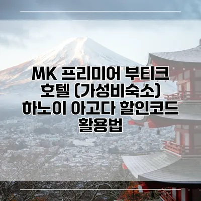 MK 프리미어 부티크 호텔 (가성비숙소) 하노이 아고다 할인코드 활용법