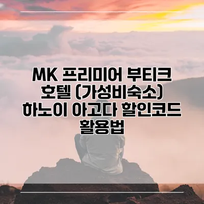MK 프리미어 부티크 호텔 (가성비숙소) 하노이 아고다 할인코드 활용법