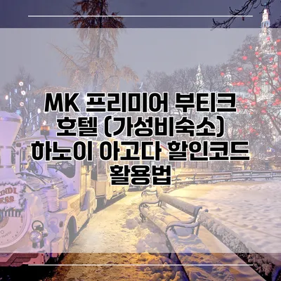 MK 프리미어 부티크 호텔 (가성비숙소) 하노이 아고다 할인코드 활용법