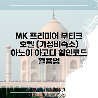 MK 프리미어 부티크 호텔 (가성비숙소) 하노이 아고다 할인코드 활용법