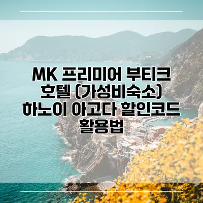 MK 프리미어 부티크 호텔 (가성비숙소) 하노이 아고다 할인코드 활용법