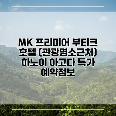 MK 프리미어 부티크 호텔 (관광명소근처) 하노이 아고다 특가 예약정보
