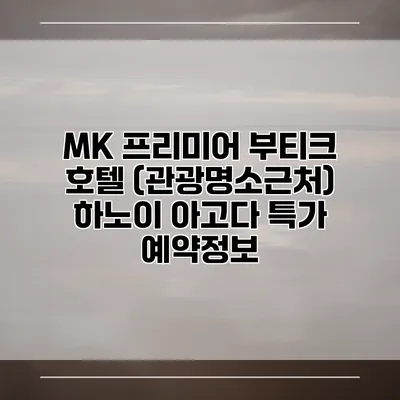 MK 프리미어 부티크 호텔 (관광명소근처) 하노이 아고다 특가 예약정보