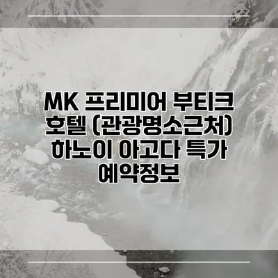 MK 프리미어 부티크 호텔 (관광명소근처) 하노이 아고다 특가 예약정보