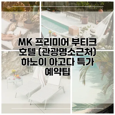 MK 프리미어 부티크 호텔 (관광명소근처) 하노이 아고다 특가 예약팁