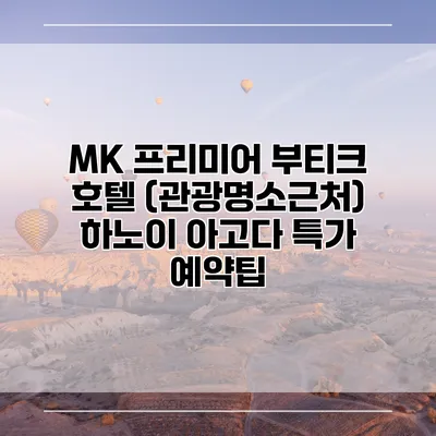 MK 프리미어 부티크 호텔 (관광명소근처) 하노이 아고다 특가 예약팁