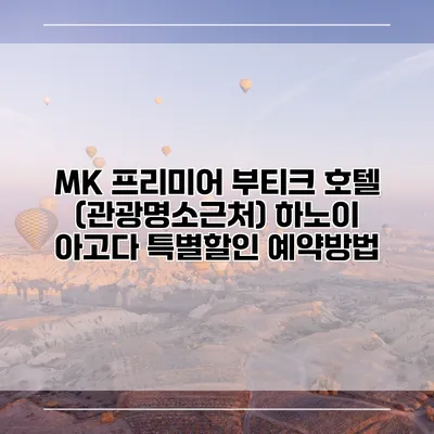 MK 프리미어 부티크 호텔 (관광명소근처) 하노이 아고다 특별할인 예약방법