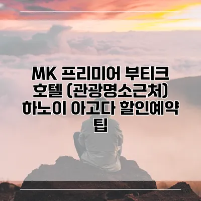 MK 프리미어 부티크 호텔 (관광명소근처) 하노이 아고다 할인예약 팁