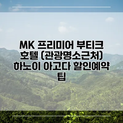 MK 프리미어 부티크 호텔 (관광명소근처) 하노이 아고다 할인예약 팁